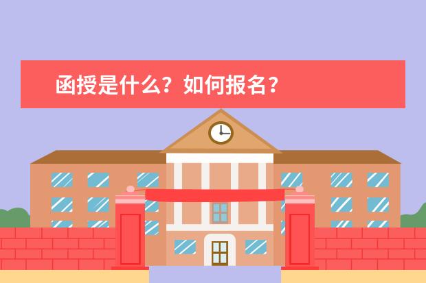 函授是什么？如何报名？