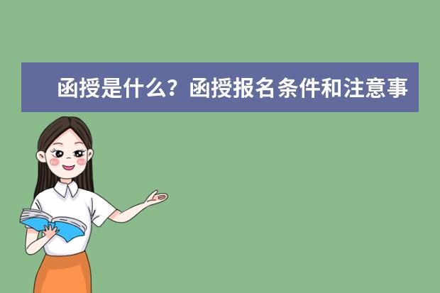 函授是什么？函授报名条件和注意事项有哪些？