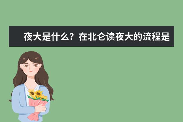 夜大是什么？在北仑读夜大的流程是什么？