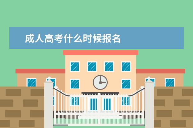 成人高考什么时候报名