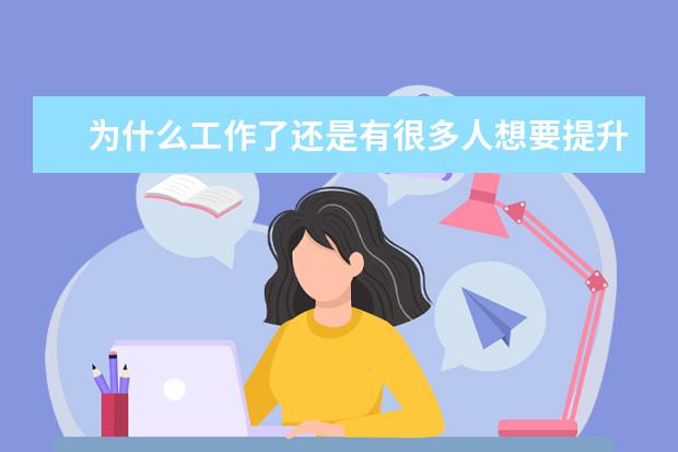 为什么工作了还是有很多人想要提升学历？