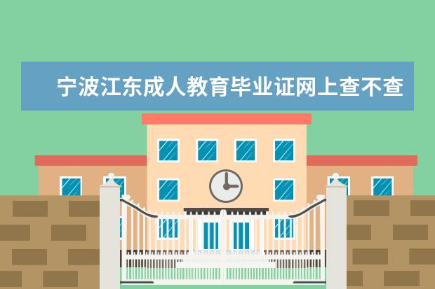 宁波江东成人教育毕业证网上查不查的到