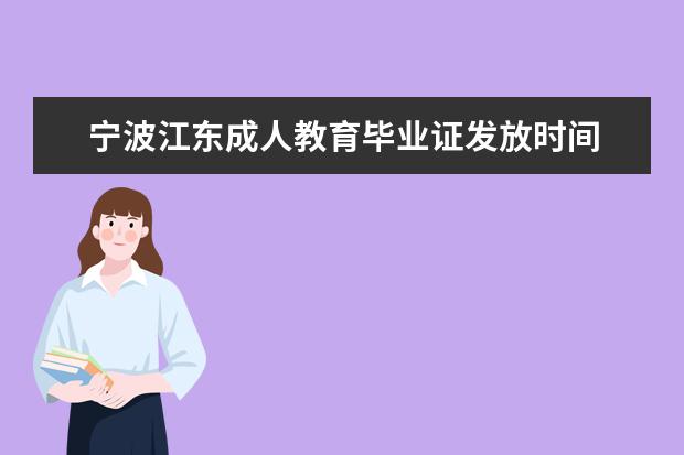 宁波江东成人教育毕业证发放时间