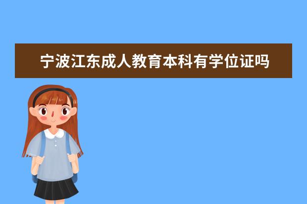 宁波江东成人教育本科有学位证吗