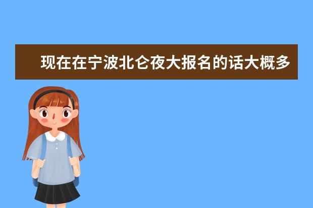 现在在宁波北仑夜大报名的话大概多久可以毕业呢？