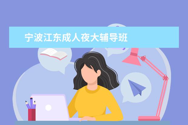 宁波江东成人夜大辅导班