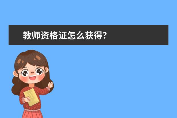 教师资格证怎么获得？