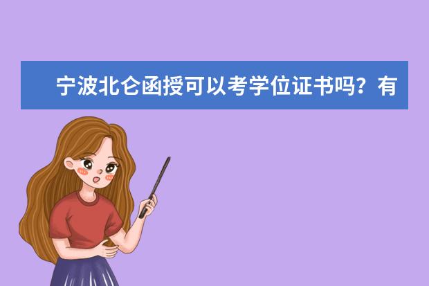 宁波北仑函授可以考学位证书吗？有什么要求？