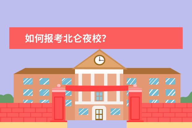 如何报考北仑夜校？