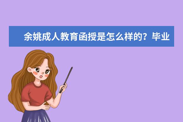 余姚成人教育函授是怎么样的？毕业证好拿吗？