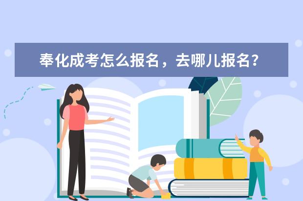 奉化成考怎么报名，去哪儿报名？