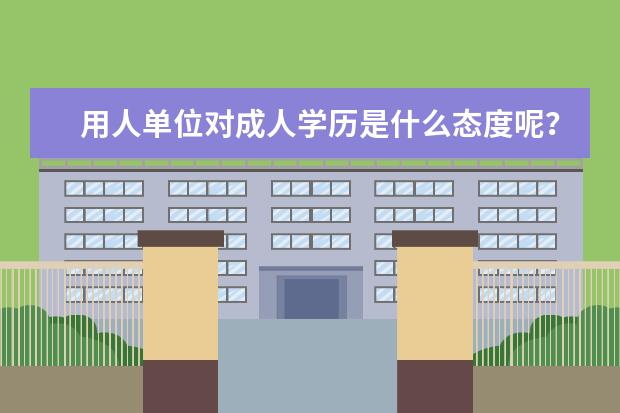 用人单位对成人学历是什么态度呢？