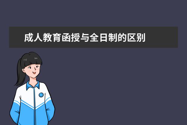 成人教育函授与全日制的区别