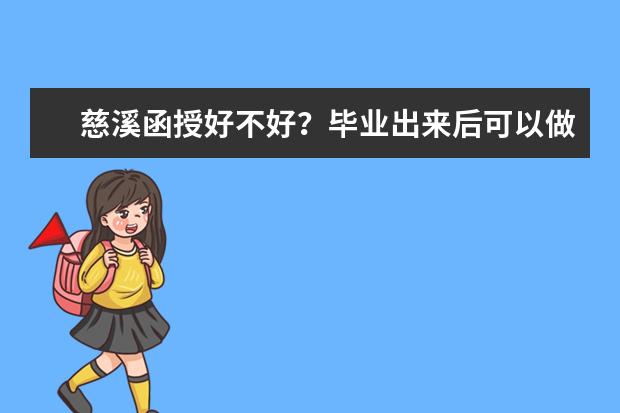 慈溪函授好不好？毕业出来后可以做什么?