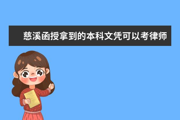 慈溪函授拿到的本科文凭可以考律师资格证吗？