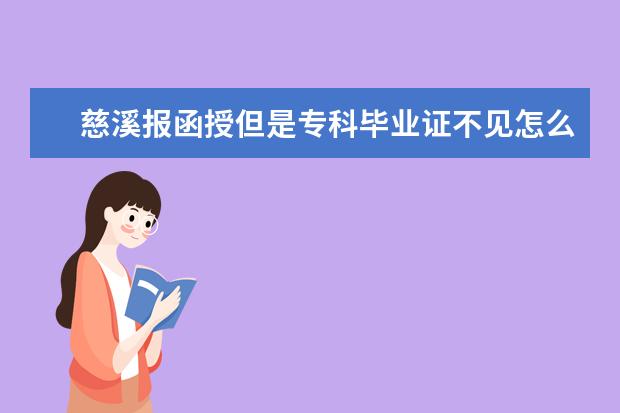 慈溪报函授但是专科毕业证不见怎么办？必须有专科毕业证吗？