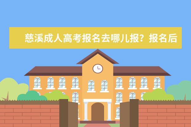 慈溪成人高考报名去哪儿报？报名后有书发吗？