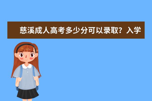 慈溪成人高考多少分可以录取？入学流程怎么样？