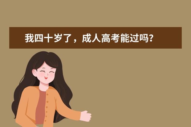 我四十岁了，成人高考能过吗？