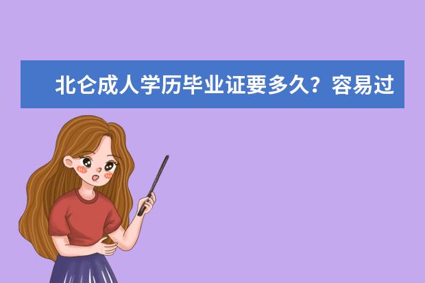 北仑成人学历毕业证要多久？容易过吗？