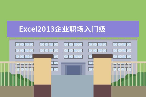 Excel2013企业职场入门级教程