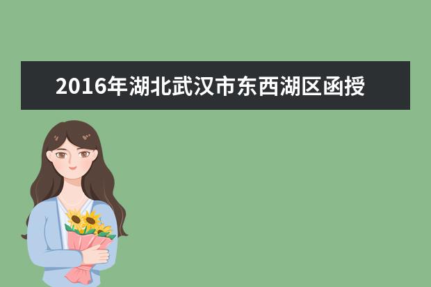 2016年湖北武汉市东西湖区函授报考条件公布