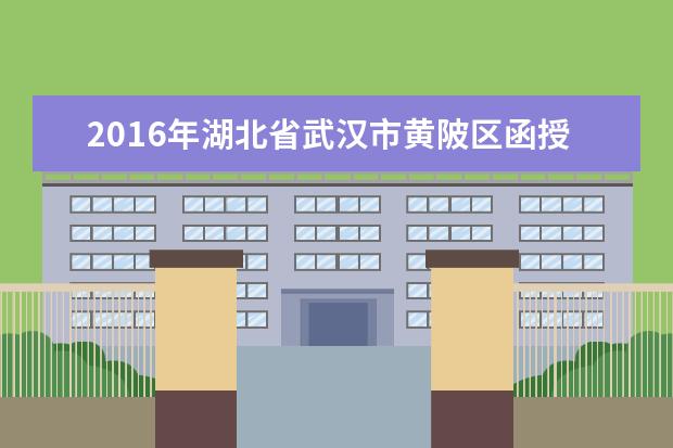 2016年湖北省武汉市黄陂区函授专升本报名考试费用已公布