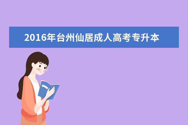 2016年台州仙居成人高考专升本录取工作安排