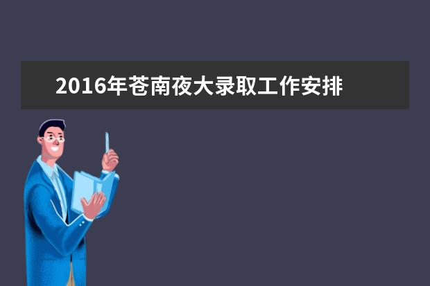 2016年苍南夜大录取工作安排