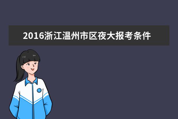 2016浙江温州市区夜大报考条件出台