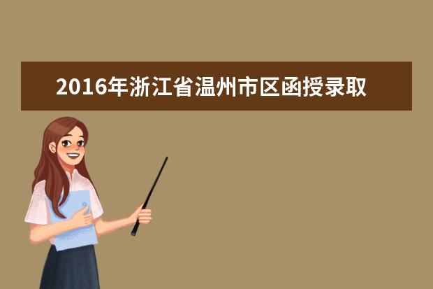 2016年浙江省温州市区函授录取工作安排