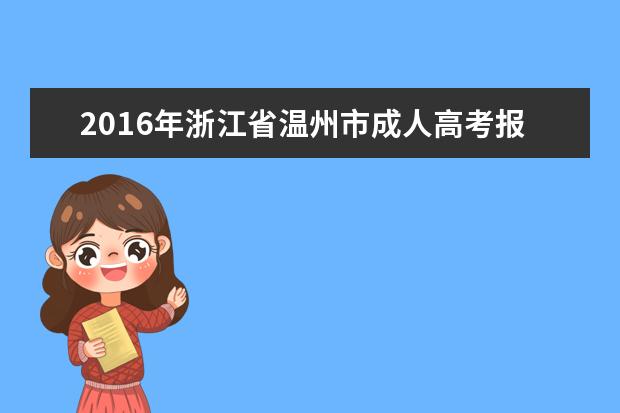 2016年浙江省温州市成人高考报考费用公布