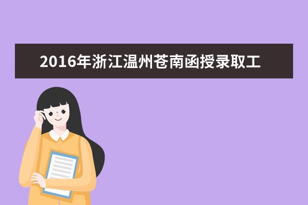 2016年浙江温州苍南函授录取工作安排