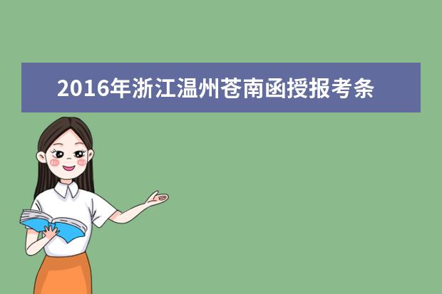 2016年浙江温州苍南函授报考条件出台