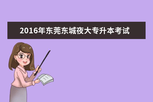 2016年东莞东城夜大专升本考试费用