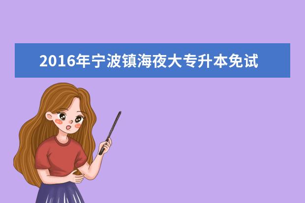 2016年宁波镇海夜大专升本免试录取及投档照顾政策公布