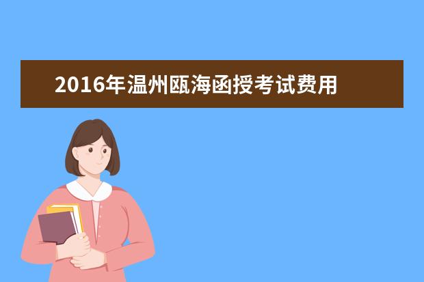 2016年温州瓯海函授考试费用