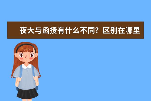 夜大与函授有什么不同？区别在哪里？