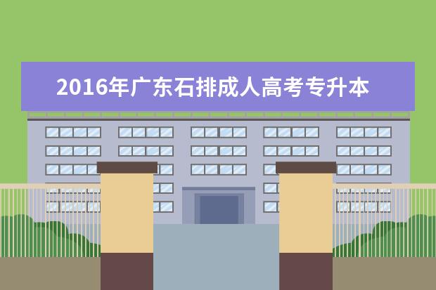 2016年广东石排成人高考专升本考试费用