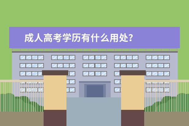 成人高考学历有什么用处？