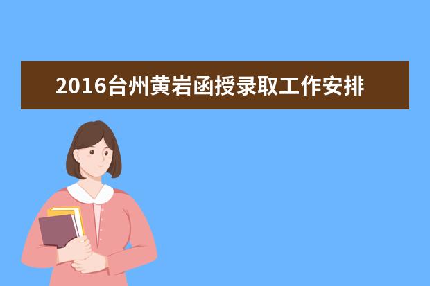 2016台州黄岩函授录取工作安排