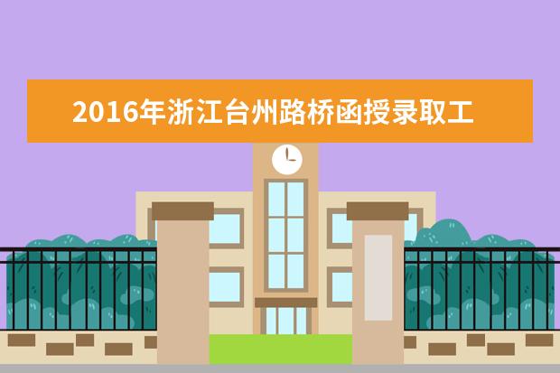 2016年浙江台州路桥函授录取工作安排