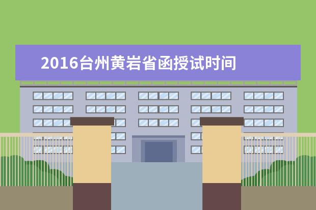 2016台州黄岩省函授试时间