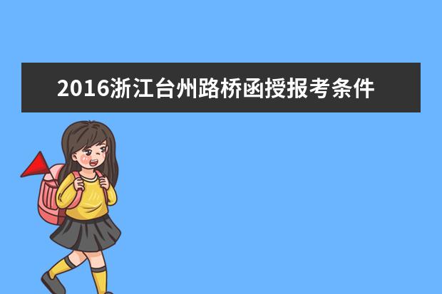 2016浙江台州路桥函授报考条件出台