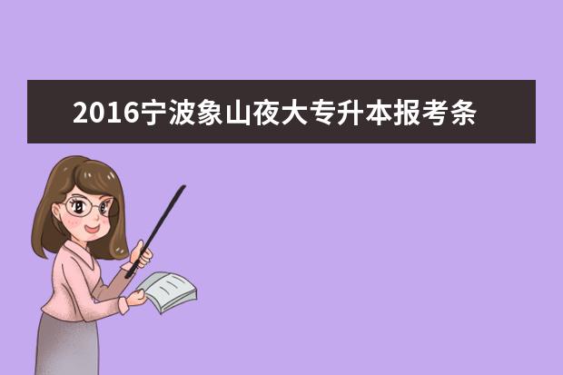 2016宁波象山夜大专升本报考条件出台