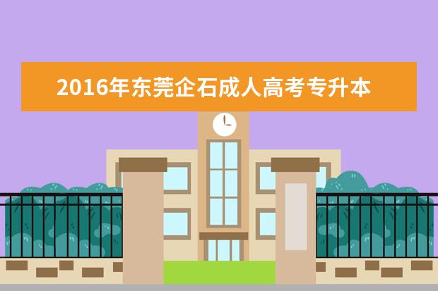 2016年东莞企石成人高考专升本考试费用