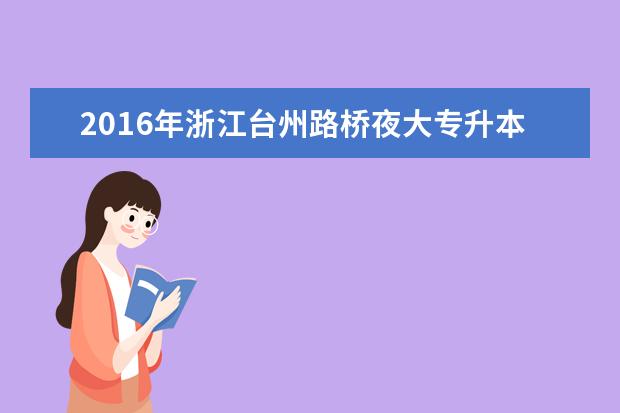 2016年浙江台州路桥夜大专升本报考费用公布