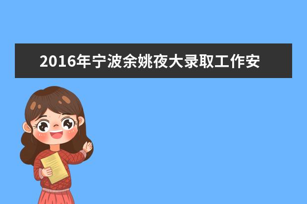 2016年宁波余姚夜大录取工作安排