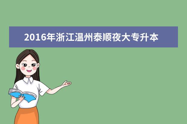 2016年浙江温州泰顺夜大专升本免试录取及投档照顾政策公布