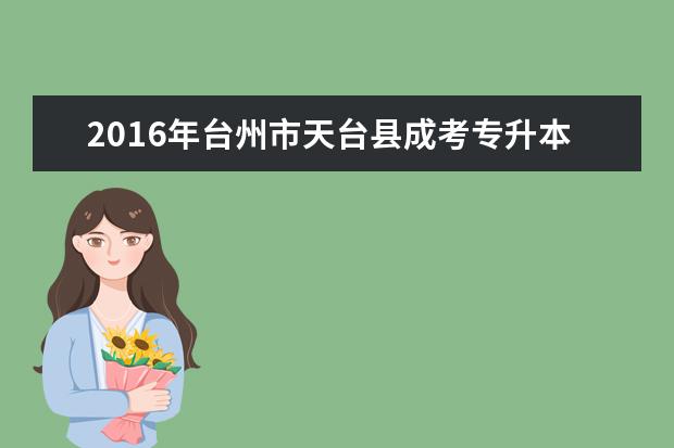 2016年台州市天台县成考专升本报考费用